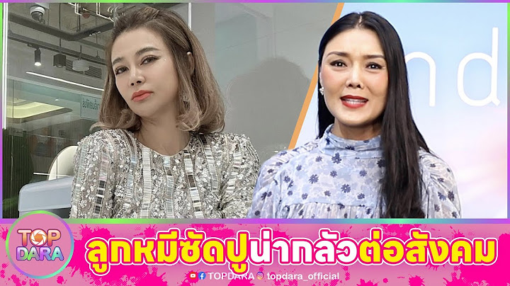 “ลูกหมี” ซัดคนแบบ “ปู มัณฑนา” น่ากลัวต่อสังคม สวนหน้าชา พูดไม่จริง ทำลายชื่อเสียงตัวเอง | TOP DARA