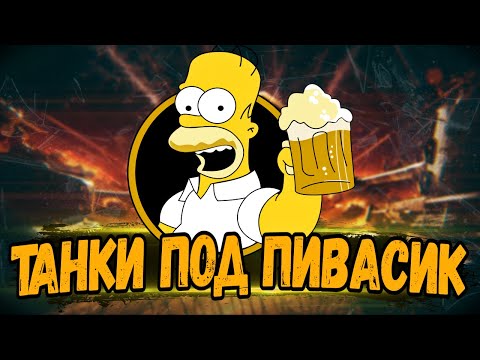 ПЯТНИЧНЫЙ АЛКОСТРИМ! - ВСЕХ С НАСТУПАЮЩИМ! - Стрим Мир Танков - ПЯТНИЧНЫЙ АЛКОСТРИМ! - ВСЕХ С НАСТУПАЮЩИМ! - Стрим Мир Танков