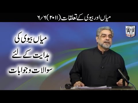 Muhammad Shaikh Lecture - Mian Aur Biwi Ki Hidayat Kay Liye Sawalat Wa Jawabat 06/06 (2011)