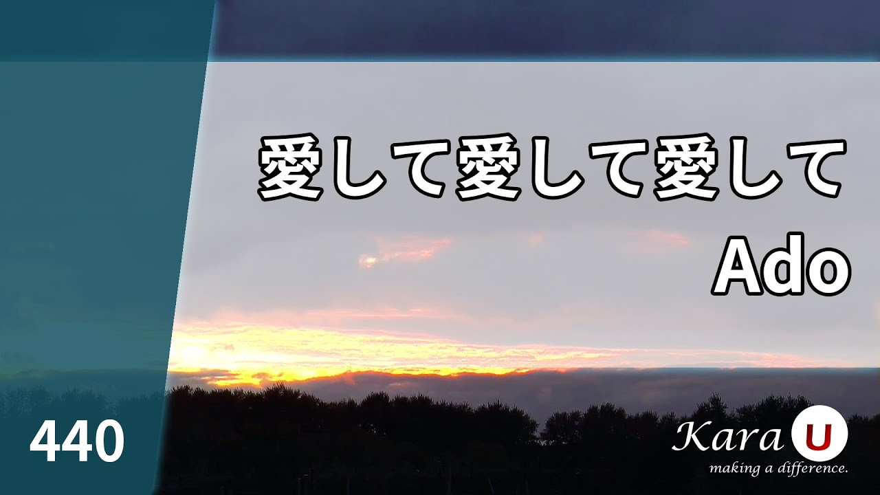 Ado - 愛して愛して愛して (사랑해줘 사랑해줘 사랑해줘) [Kara-U] 노래방 カラオケ