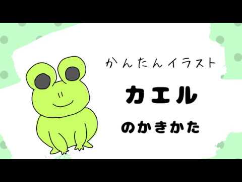 カエルの描き方 簡単なイラスト講座 Youtube