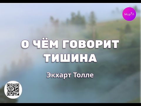 Аудиокнига «О чем говорит тишина» - Экхарт Толле