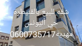 ? همزا ?شقق للبيع بالقنيطره حي اليونس مهديه2 قرب جميع المرافق الضروريه0600735717