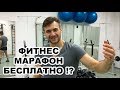 Как получить бесплатный доступ к Фитнес Марафону Алексея Динулова?