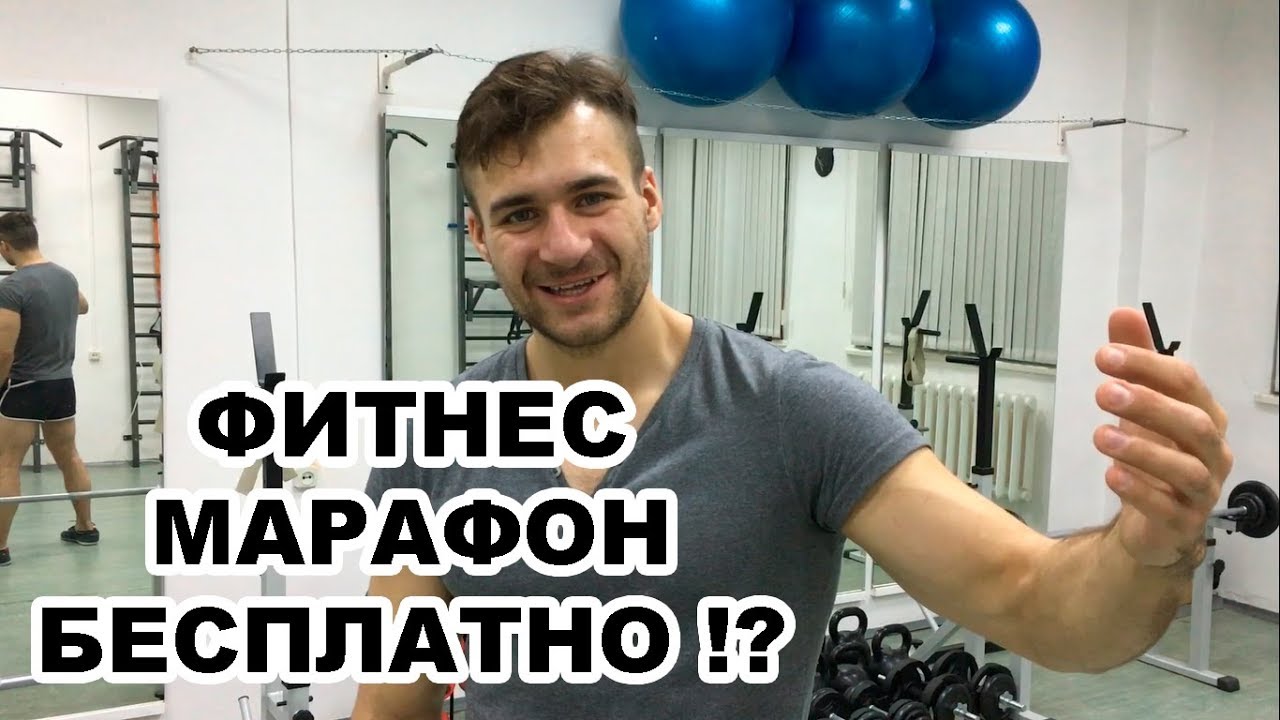 Как получить бесплатный доступ к Фитнес Марафону Алексея Динулова?