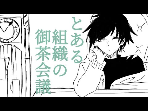 とある一家の御茶会議【oc】