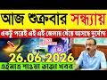 Ajker Abohar Khabar | Weather Report Today | Weather Update Today West Bengal | Kolkata Weather
