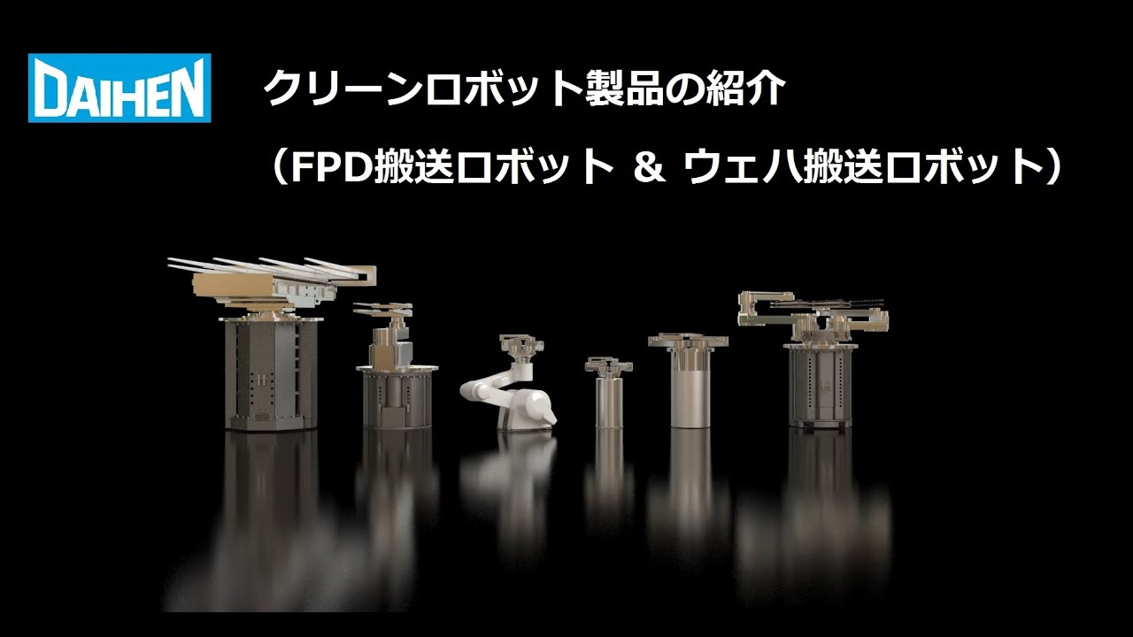 DAIHEN] クリーンロボット製品の紹介（FPD搬送ロボット ＆ ウェハ搬送 