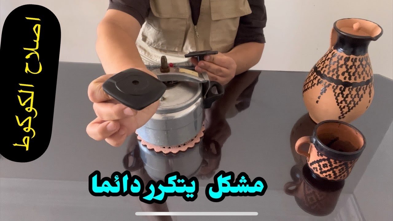 اصلاح الكوكوط الراس الفوقاني | كيفية اصلاح الكوكوط ( طنجرة الضغط ) | مشكل كبير في الكوكوط الحل هنا