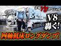 【V8】宮崎一番星☆四低ダンプUDビッグサム！