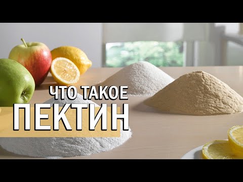 ПЕКТИН что это такое и как его использовать | Е440