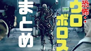 バイオハザード ウロボロスまとめ 最恐ウロボロスに感染したモノ達の最後 死んでいった Youtube バイオハザード ウロボロスまとめ 最恐ウロボロスに感染したモノ達の最後 死んでいった Youtube