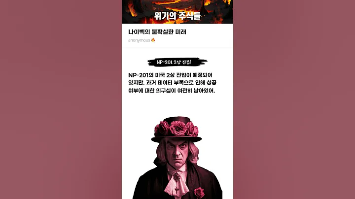 나이벡의 불확실한 미래 #20250926#나이벡#위기의주식들