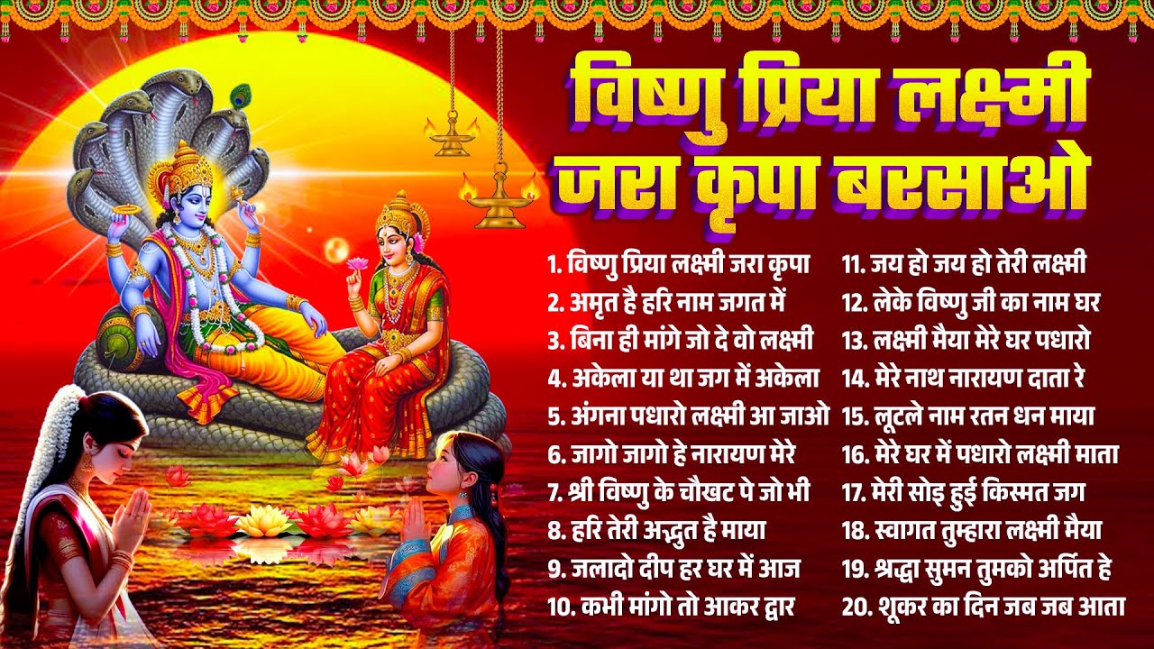 2025 नॉनस्टॉप विष्णु जी लक्ष्मी भजन~Vishnu Lakshmi Bhajan~Hari Bhajan~Nonstop Vishnu Lakshmi Bhajan
