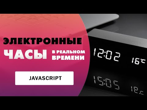 Электронные часы в реальном времени на Javascript | Alarm clock