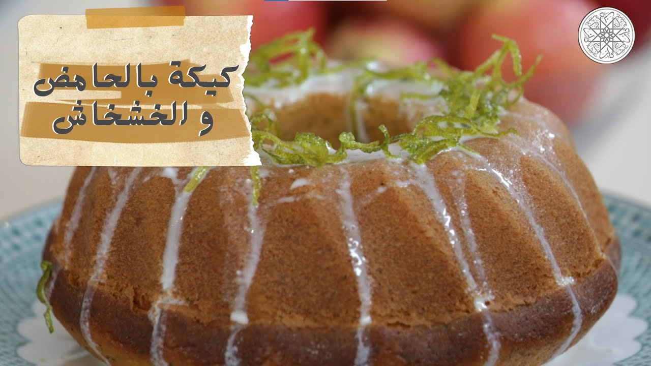 شهيوة مع شميشة : كيكة بالحامض و الخشخاش