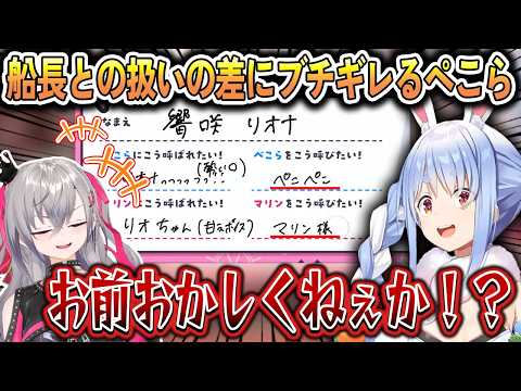 船長との扱いの差にブチギレるぺこら＆船長をとんでもないニックネームで呼ぼうとするリオーナ【宝鐘マリン/兎田ぺこら/響咲リオナ/ホロライブ切り抜き】