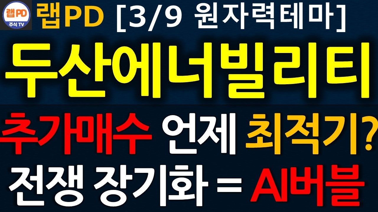 두산에너빌리티 추가매수 언제가 최적기? 전쟁 장기화 = AI버블! 트럼프는 전쟁을 빨리 끝내야한다! 위기 조기해소시 급등가능! 3/9