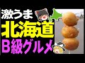 【ゆっくり解説】北海道のB級グルメは全部うまい！【北海道グルメ】