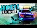 НАСТОЯЩИЕ НОМЕРА В CAR PARKING MULTIPLAYER!! ЛАЙФХАКИ ДЛЯ CAR PARKING MULTIPLAYER!!