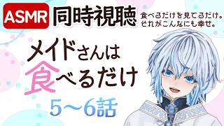 メイドさんは食べるだけ 同時視聴