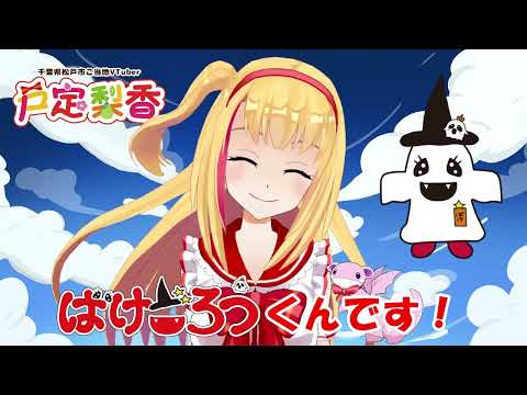 【千葉県ご当地VTuber】【自己紹介】戸定梨香だよ🐨🎀
