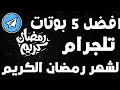 افضل 5 بوتات تلجرام لشهر رمضان روووعة 2023 افضل 5 بوتات تلجرام لشهر رمضان روووعة 2023