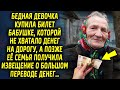 Девочка купила билет бабушке, которой не хватало на дорогу, а позже ее семья получила извещение…