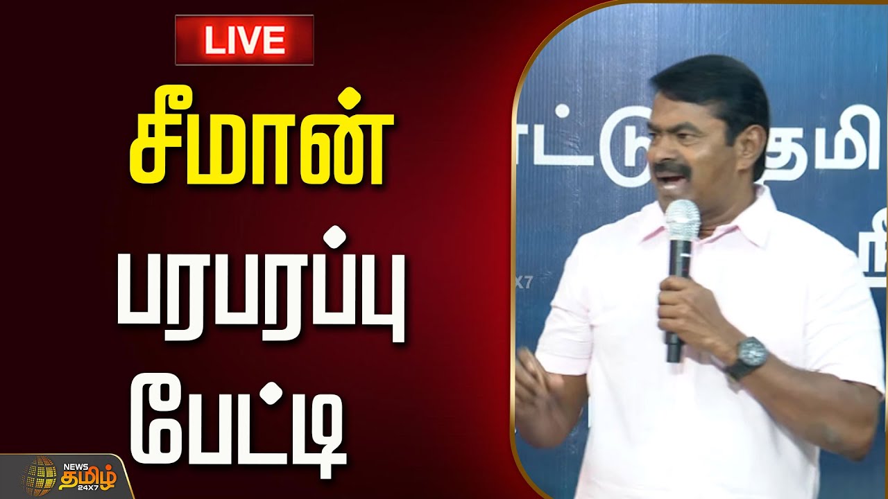 🔴LIVE: சீமான் ஆவேச பேட்டி  | seeman Speech Today | Seeman NTK | Seeman Latest Speech | NTK