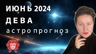 ИЮНЬ 2024 ♍️ ДЕВА ♍️ ПРОГНОЗ АСТРОЛОГА В ВЕДИЧЕСКОМ СТИЛЕ