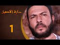 مسلسل حارة الأصيل ـ الحلقة 1 الأولى كاملة HD Harat Aaseel 