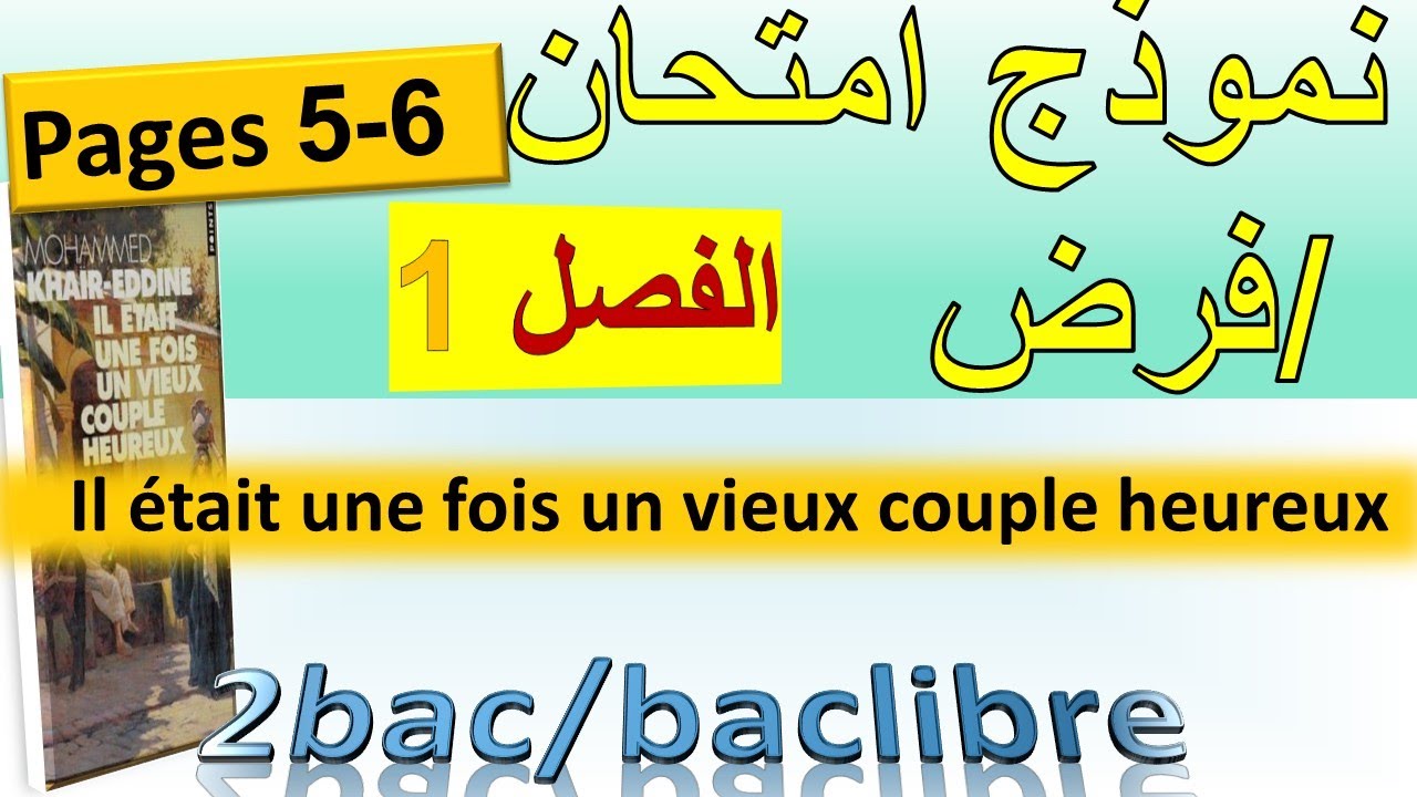 #evaluation #chapitre1 #iletaitunefois une vieux couple heureux استعد للفرض والامتحان الجهوي حر #bac