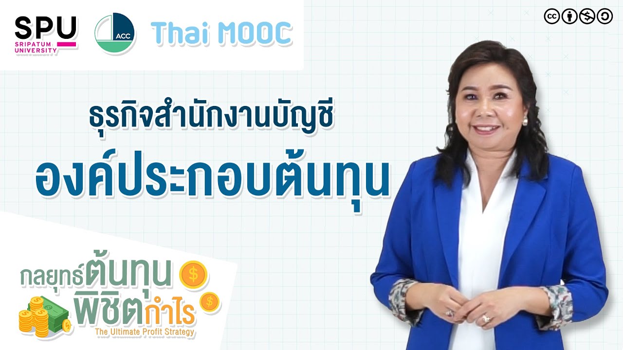 องค์ประกอบธุรกิจ  2022 New  SPUMOOC006 HR3 EP4 | องค์ประกอบของต้นทุนที่ใช้ในการประกอบธุรกิจสำนักงานบัญชี