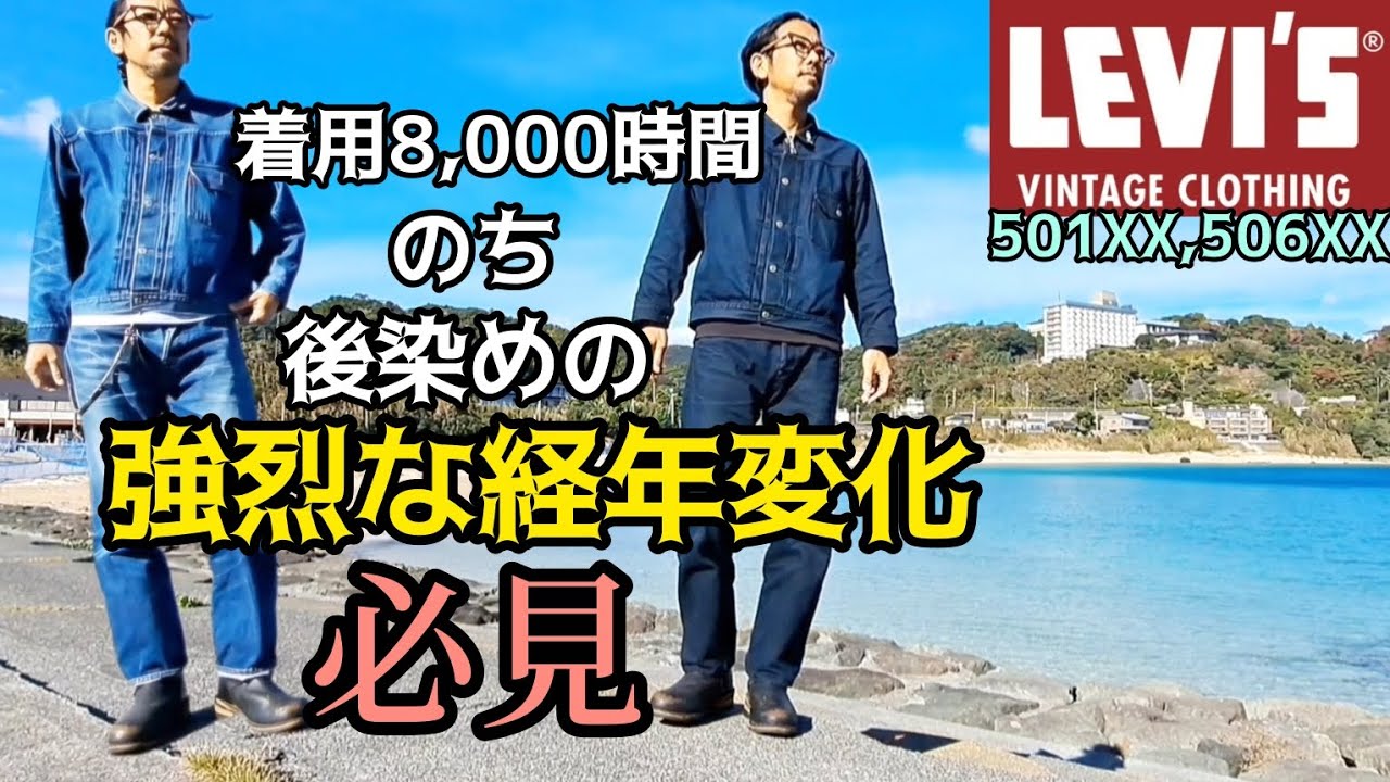 LVC】約8,000時間着用デニムを後染めブラックにしたらこうなります