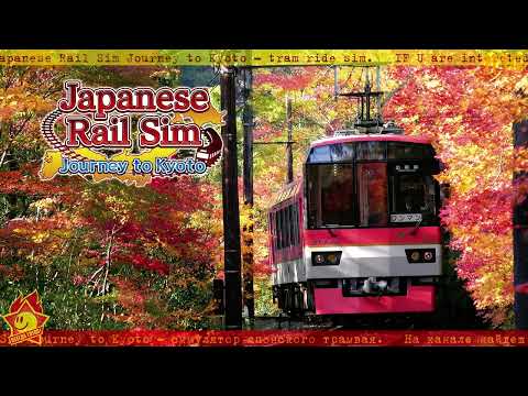 ☪ Japanese Rail Sim Journey to Kyoto ❂ симулятор трамвая ☪15❂RU❂EN☪ Первый взгляд ❂ Let`s try