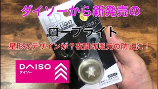 ダイソーから新発売のロープライトが星型デザインが？夜間の足元の転倒防止に⁉︎  100均