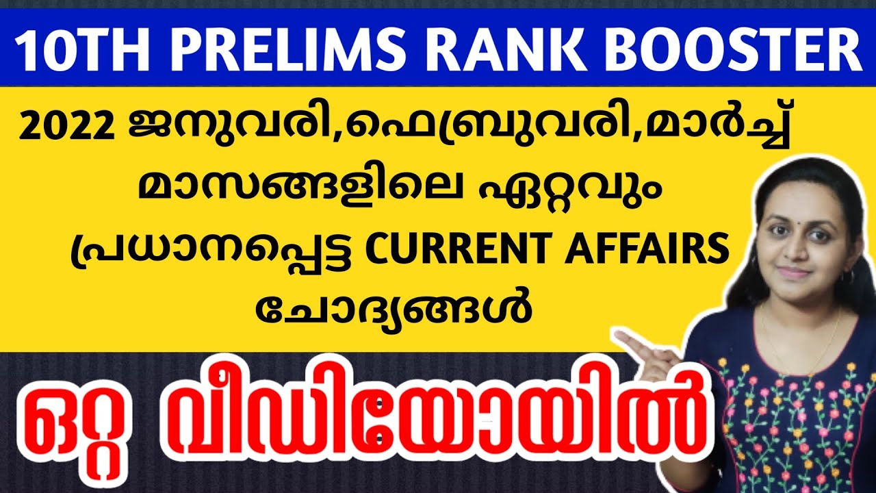 KERALA PSC 🎯 TENTH LEVEL MOST IMPORTANT CURRENT AFFAIRS 2022 | TIPS N TRICKS
