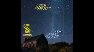 سورة الحجر,,,{full HD},,|القارئ هزاع البلوشي