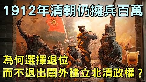 1912年清朝仍拥兵百万，为何选择退位，而不是退出关外建立北清政权？ - 天天要闻