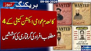 Efforts Intensify to Arrest 4 Wanted Members of Banned Awami Action Committee | Breaking News |SAMAA