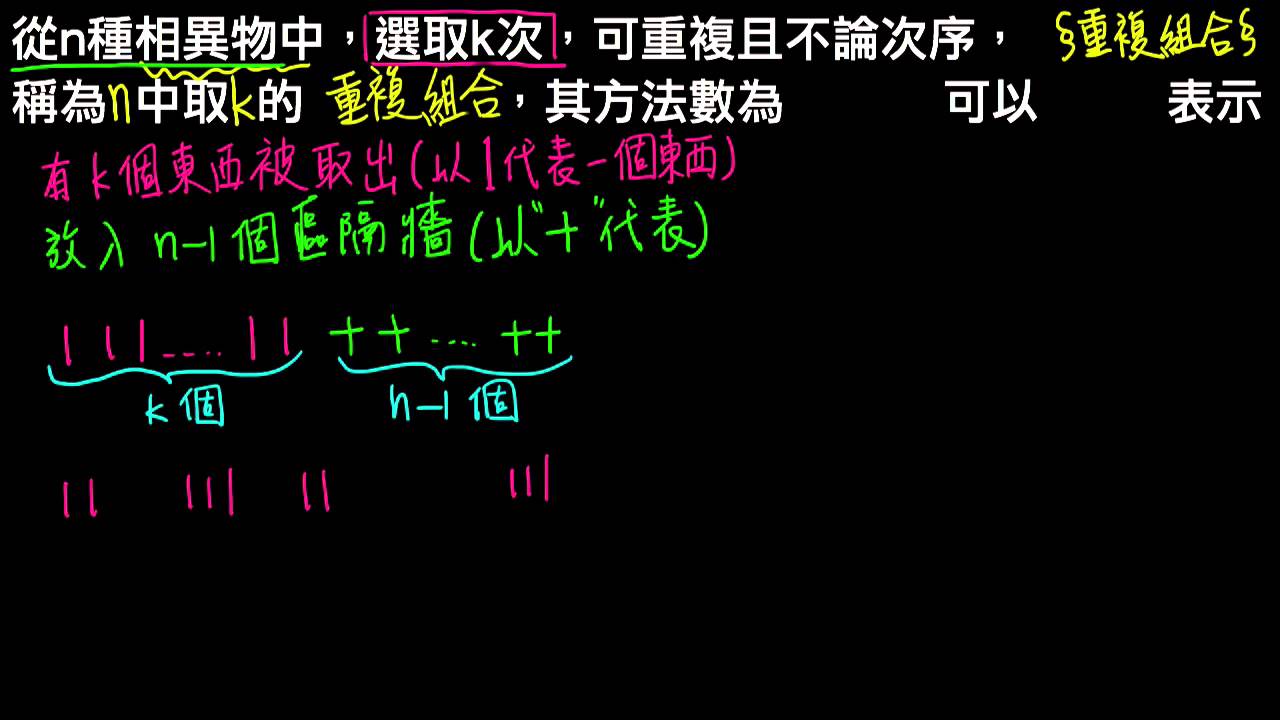 ゆずな①.④.①③.①④.①⑥各大2個中2個小2個 高一下數學2-2E觀念02重複組合的符號與公式- YouTube