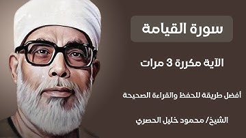 سورة القيامة الآية مكررة 3 مرات بصوت الشيخ الحصري