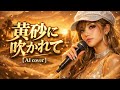 【AI cover】工藤静香 黄砂に吹かれて 80年代名曲を2000sポップラップ化