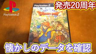 PS2】発売20周年！ドラゴンクエスト8を紹介！ドラクエの進化をみよ