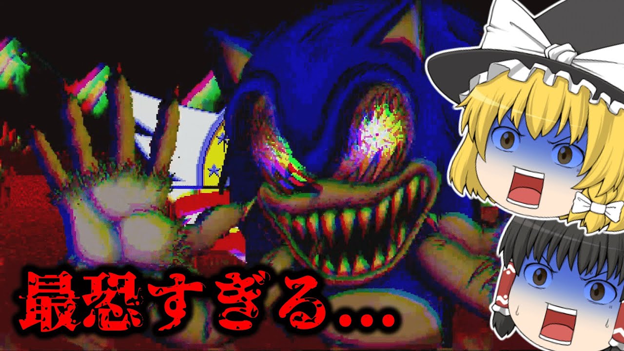 【ゆっくり実況】Sonic.EXEが最恐になりました...【Sonic.EXE】【ホラーゲーム】