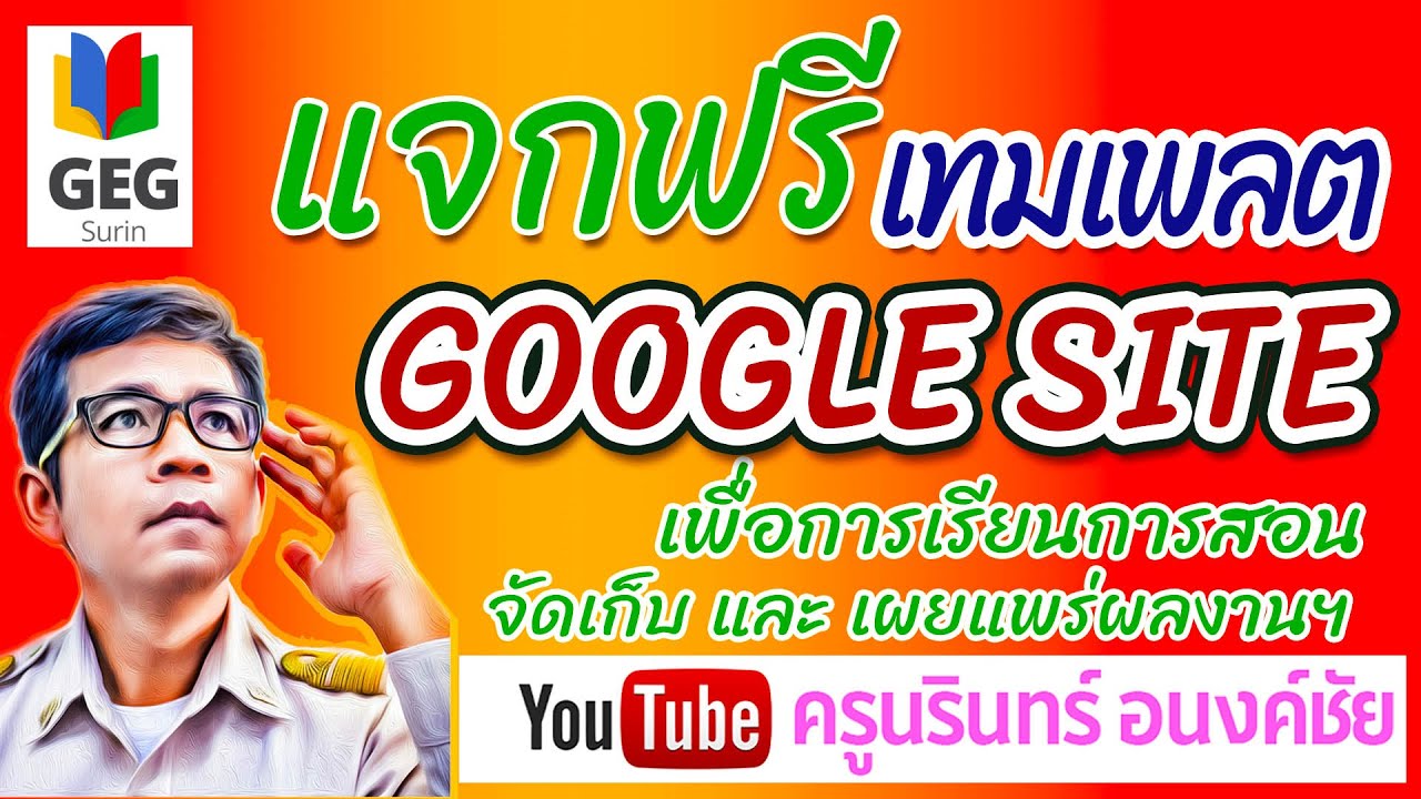 template ชุดข้าราชการครู  2022 New  แจกฟรี google site เทมเพลต เพื่อการจัดการเรียนการสอน จัดเก็บ และเผยแพร่ผลงานของข้าราชการครู