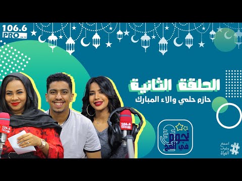 PRO FM نجوم في الفخ الحلقة الثانية حازم حلمي لوشي المبارك 