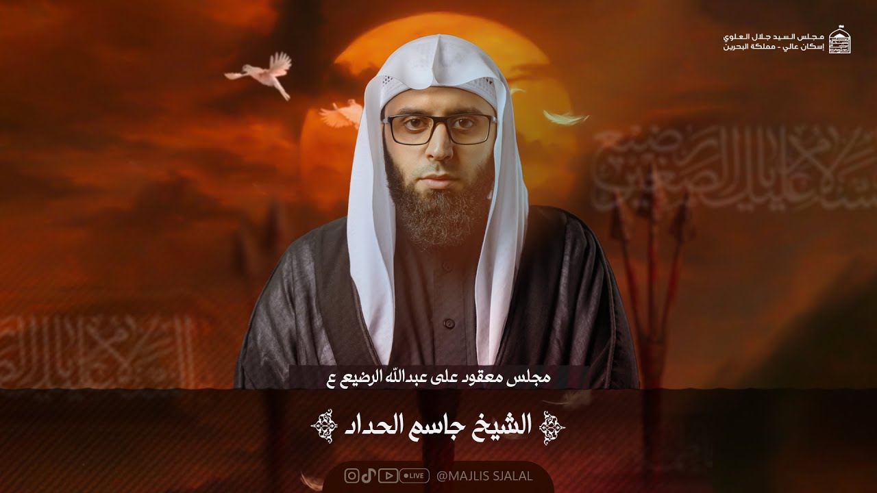 الشيخ جاسم الحداد - مجلس عبدالله الرضيع ع  - مجلس السيد جلال العلوي