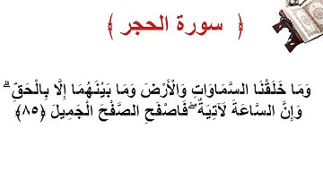 سورة الحجر الأية 85