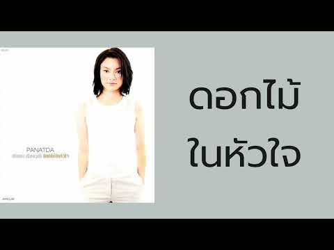 ปนัดดา เรืองวุฒิ - ดอกไม้ในหัวใจ  (พ.ศ.2543)